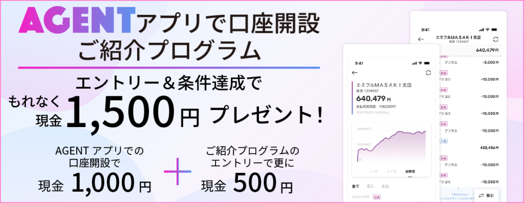 Agentアプリ紹介プログラムの画像。
entryでもれなく1500円プレゼント。